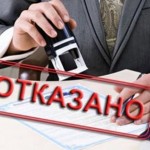 причины отказа