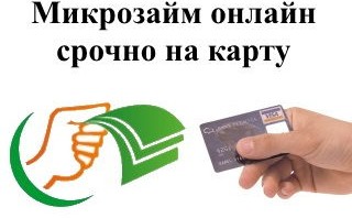Взять микрокредит онлайн на карту срочно без отказа