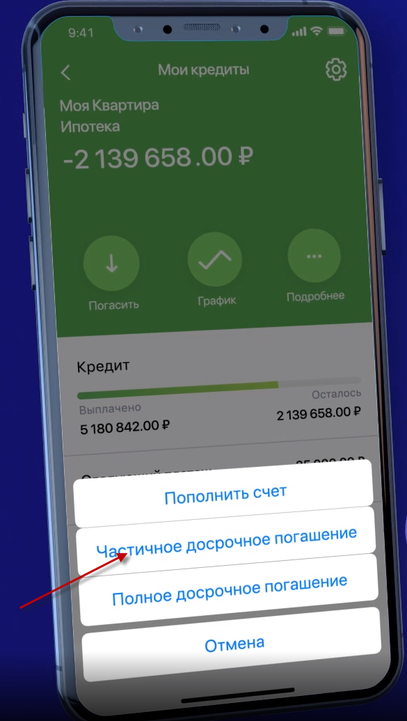 Выбор типа досрочного погашения