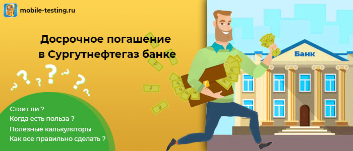 Досрочное погашение Сургутнефтегаз банк