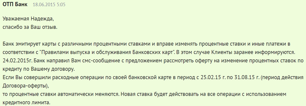 Изменение ставки по карте ОТП банка