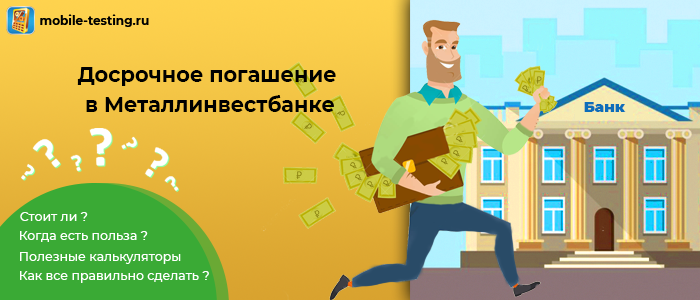 Досрочное погашение Металлинвестбанк