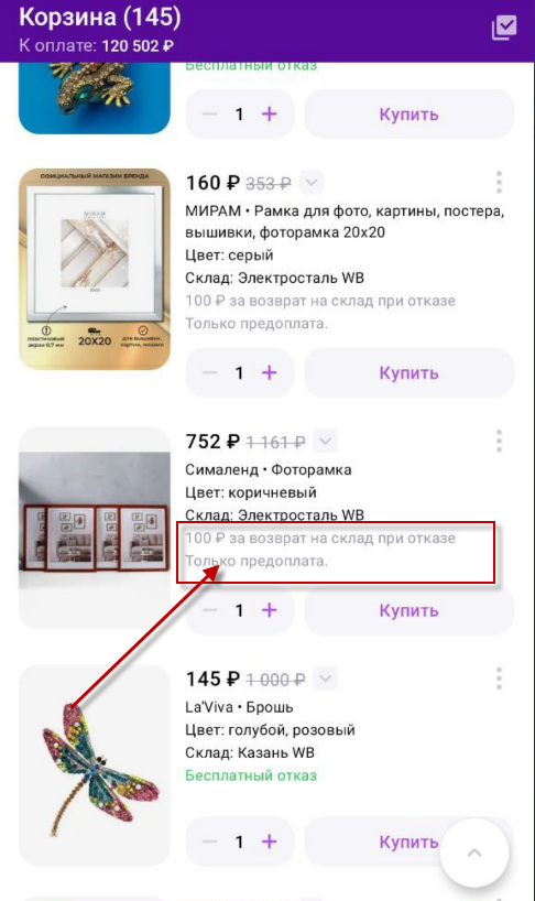 Товары с платным возвратом