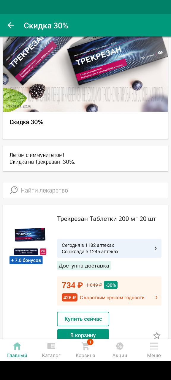 Скидка в сети Горздрав