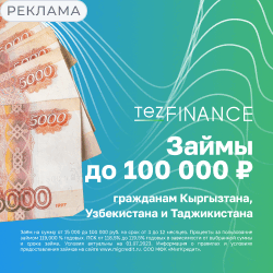 Займ для мигрантов и граждан СНГ