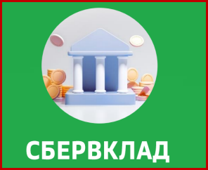 СберВклад c повышенной ставкой